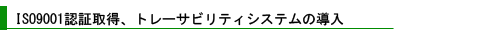 ISO9001:2000認証取得、トレーサビリティシステムの導入
